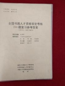 全国书画人才资格审定考核200题复习参考答案