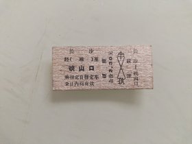 火车票硬座：长沙经（株）至硖山口