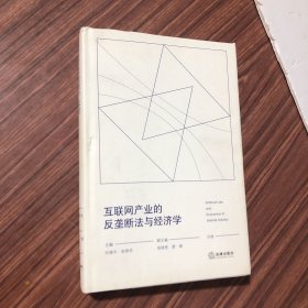 互联网产业的反垄断法与经济学，16开精装本，2018年1版1印