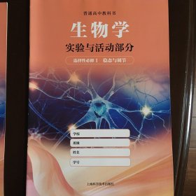 普通高中教科书 生物学 实验与活动部分 选择性必修1 稳态与调节