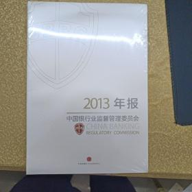 中国银行业监督管理委员会2013年报