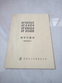 SF8000C SF842A SF8610B SF8500B频率计数器使用说明书