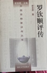中国思想家评传丛书：罗钦顺评传
