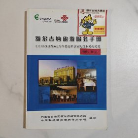 額爾古納旅游服務(wù)手冊(cè)
