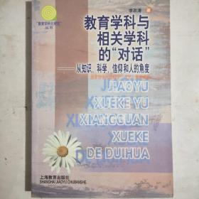 教育学科与相关学科的“对话”:从知识、科学、信仰和人的角度