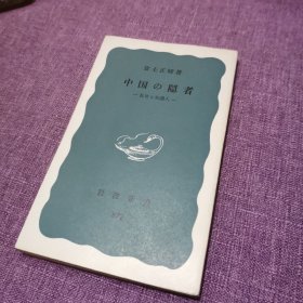 中国の隐者 日文版 岩波书店