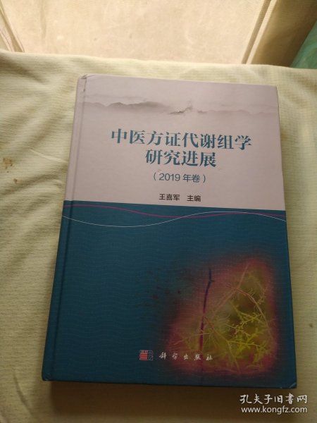 中医方证代谢组学研究进展（2019年卷）