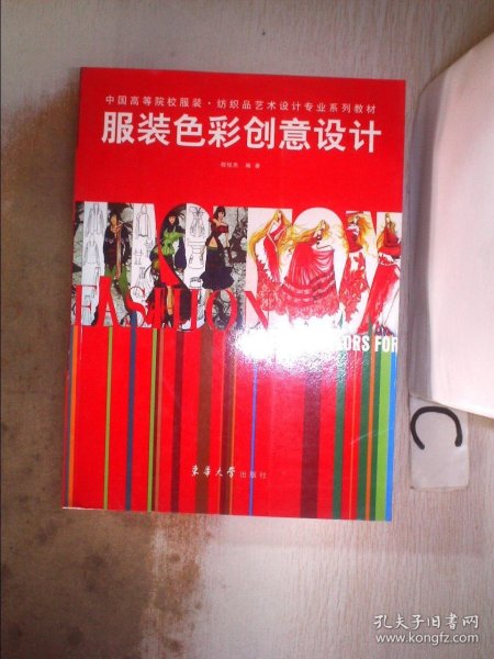 中国高等院校服装纺织品艺术设计专业系列教材：服装色彩创意设计