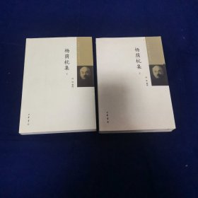 中国近代人物文集丛书：杨荫杭集·全2册