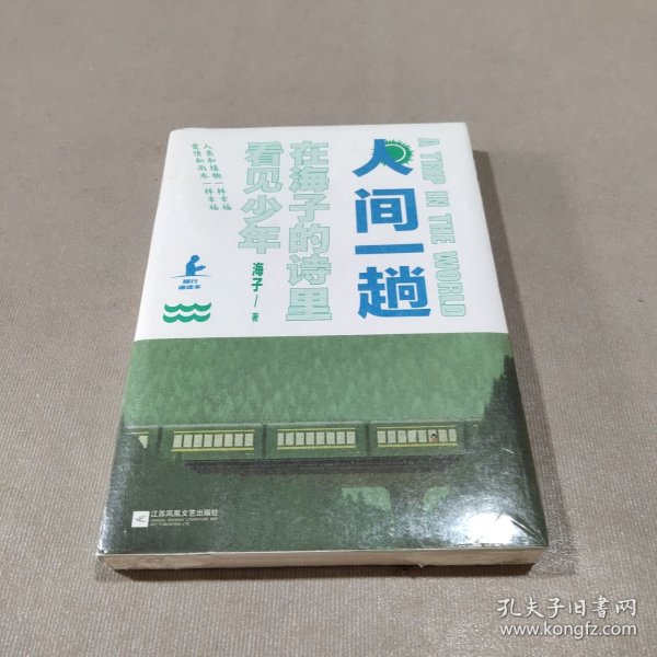 人间一趟（海子母亲授权版本。诗与远方，少年归来！高晓松、白岩松、柴静、余秀华、娄烨真挚推荐）