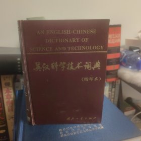英汉科学技术词典