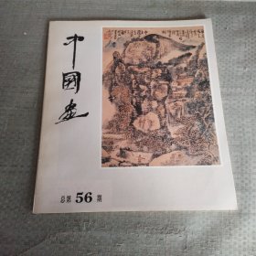 中国画.1990.第5期(总第56期)