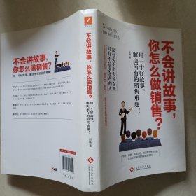 不会讲故事，你怎么做销售？