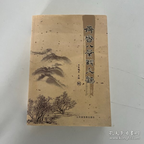 齐鲁八景诗大观