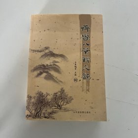 齐鲁八景诗大观
