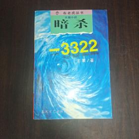 暗杀-3322