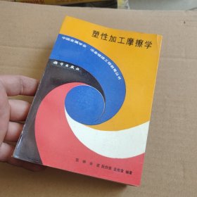 塑性加工摩擦学