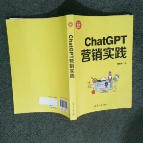 ChatGPT营销实践 新时代 营销新理念