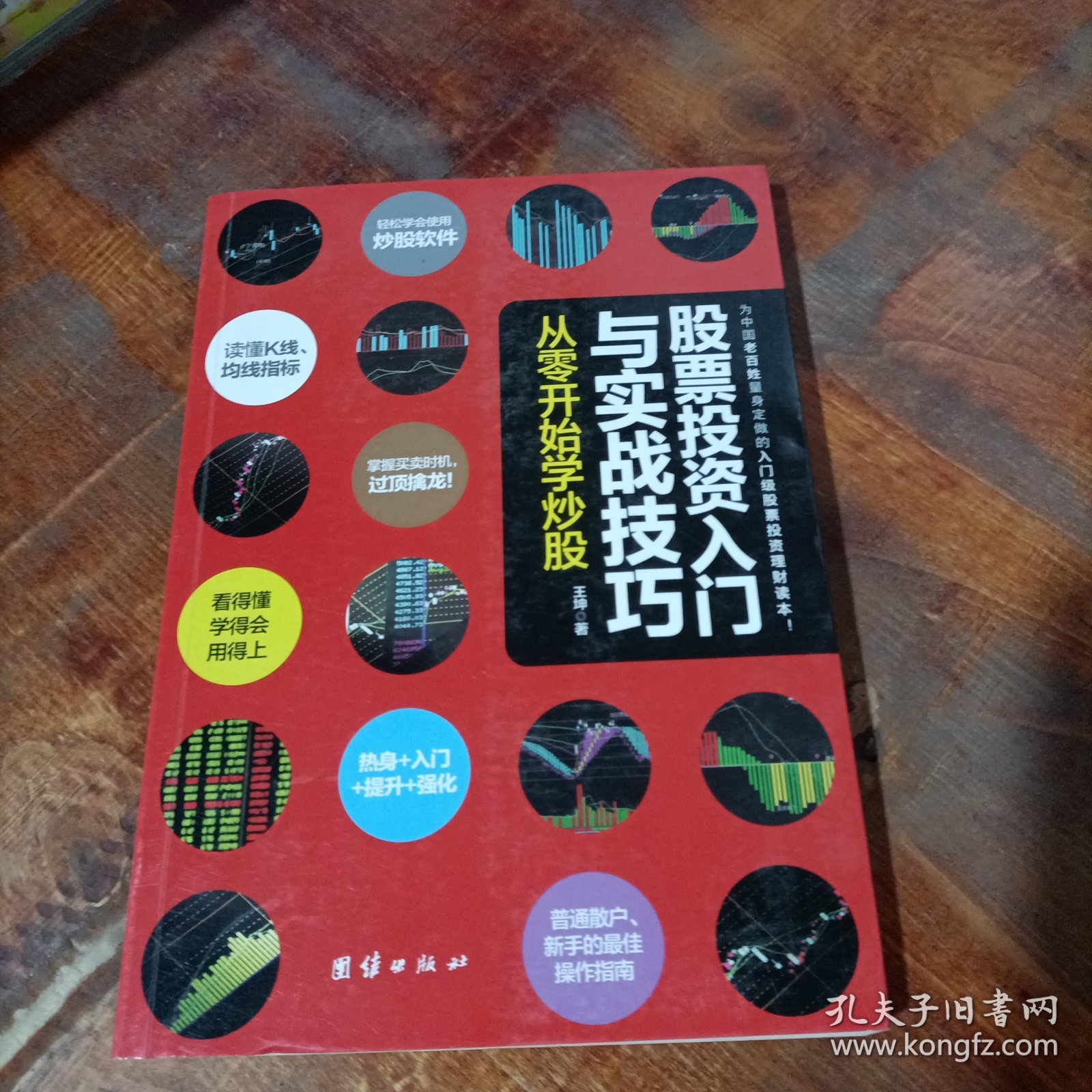 股票投资入门与实战技巧：从零开始学炒股.