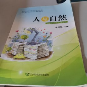 人与自然四年级下册