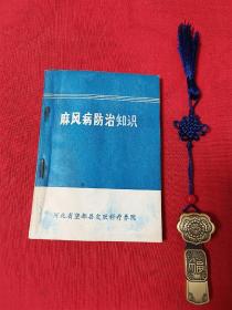 麻风病防治知识