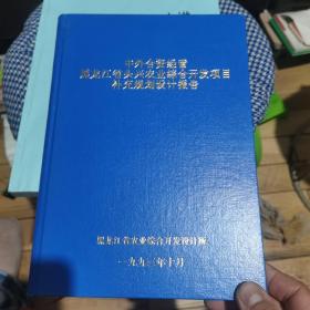 中外合资经营黑龙江省头兴农业综合开发项目补充规划设计报告