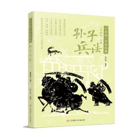 版·中国经典-孙子兵法 儿童文学 徐尚衡 新华正版