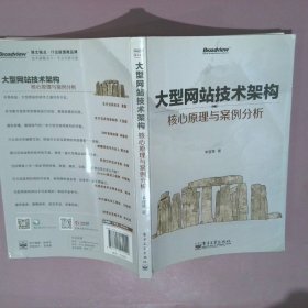 大型网站技术架构：核心原理与案例分析