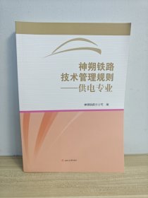 神朔铁路技术管理规则——供电专业