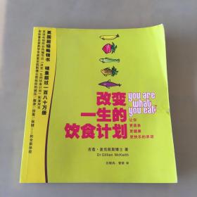 改变一生的饮食计划（瑕疵如图）