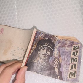 智取防卫图连环画，1985一版一印