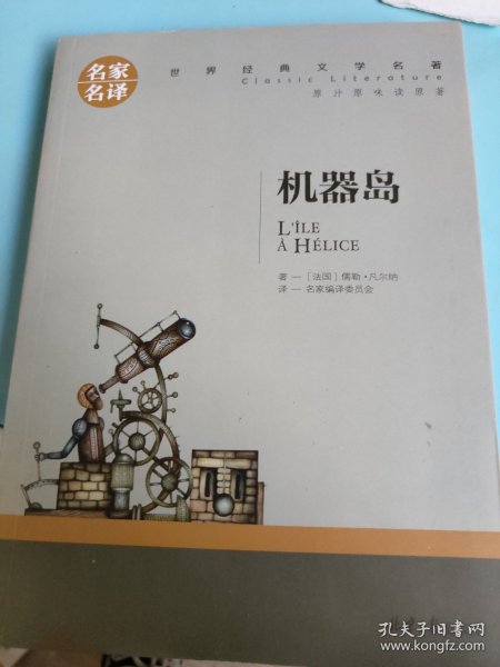 机器岛 中小学生课外阅读书籍世界经典文学名著青少年儿童文学读物故事书名家名译原汁原味读原著