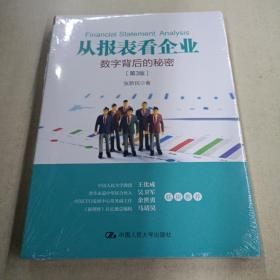 从报表看企业——数字背后的秘密（第3版）