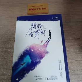 待我有罪时（2）