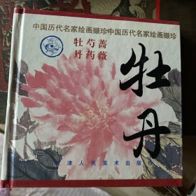 牡丹