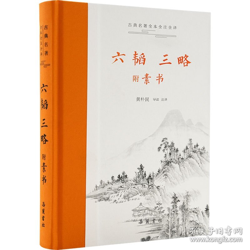 六韬 三略 附 素书 中国军事 作者 新华正版