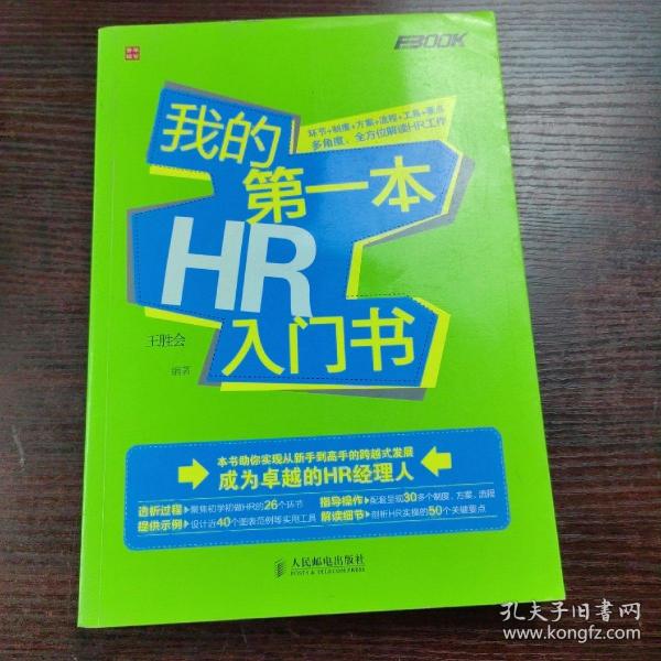 我的第一本HR入门书