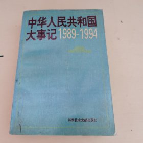 中华人民共和国大事记1989-1994