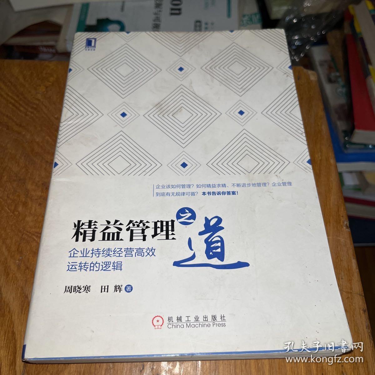 精益管理之道：企业持续经营高效运转的逻辑