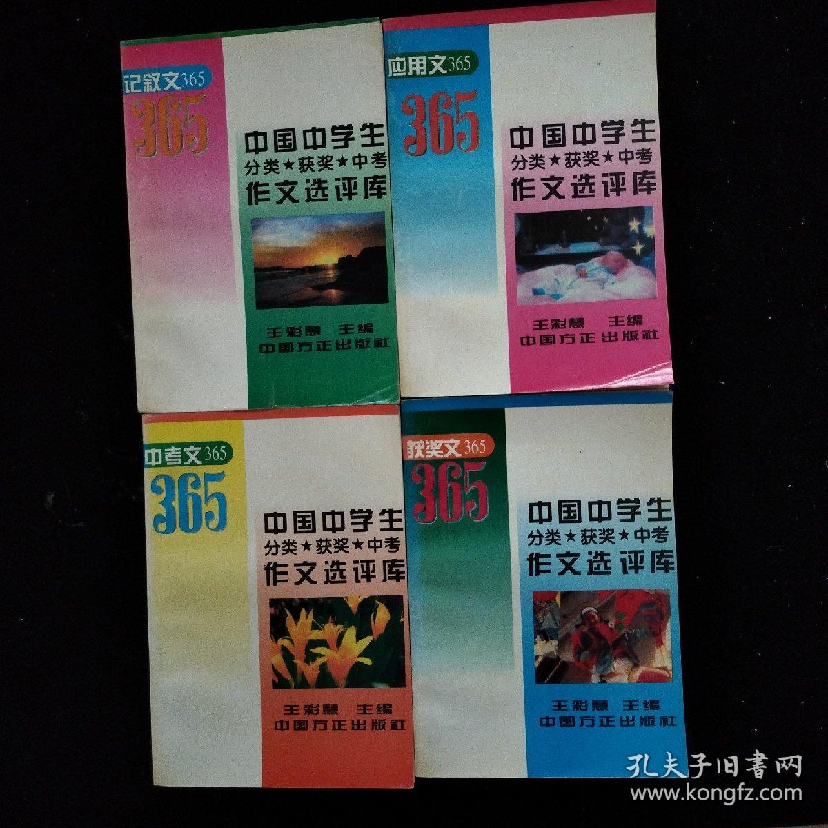 中国中学生分类 获奖 中考 作文选评库《应用文365》《记叙文365》《中考文365》《获奖文365》共4本合售