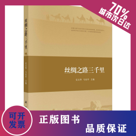 丝绸之路三千里 9787030548757