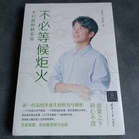不必等候炬火——乡村教师赖家益