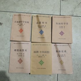 西方哲学研究翻译丛书6本合售（苏格拉底，启蒙哲学，古希腊哲学史纲，理性的毁灭，英国哲学史，柏拉图一生平及其著作）