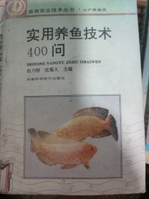 实用养鱼技术400问