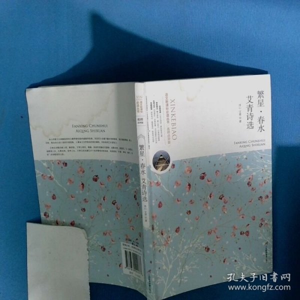 繁星 春水   艾青诗选