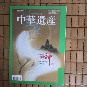 中华遗产 2017 4 我的神