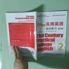 正版实拍 21世纪实用英语综合练习2 第3版