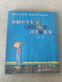 帮助中学生学会交际的168个故事