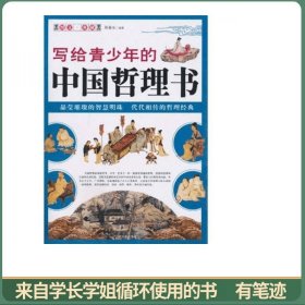 写给青少年的中华哲理书
