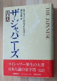 日文书 ザ・ジャパニーズ 日本人 エドウィン・O・ライシャワー、国弘正雄 /The Japanese